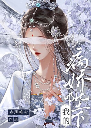 我的病娇陛下